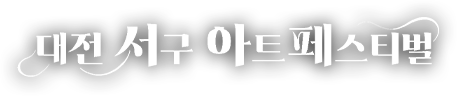 2026 대전 서구 아트페스티벌