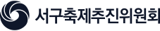서구축제추진위원회