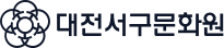 대전서구문화원