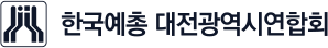 한국예총 대전광역시연합회