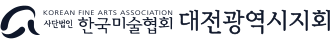 한국미술협회 대전광역시지회