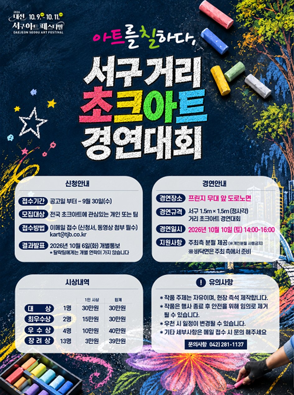 서구 거리 초크아트 경연대회 안내