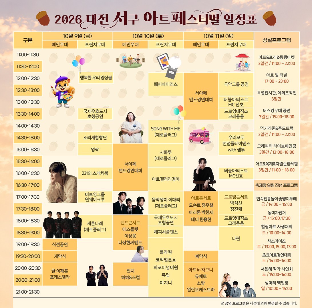 2026 대전 서구 아트페스티벌 일정표. 10월 9일 금요일부터 11일 일요일까지 메인무대·프린지무대·버스킹무대·체험프로그램 일정입니다.