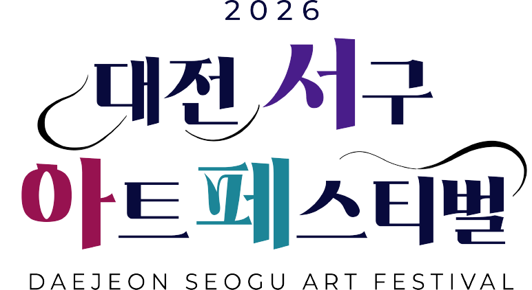 2026 대전 서구 아트페스티벌 DAEJEON SEOGU ART FESTIVAL