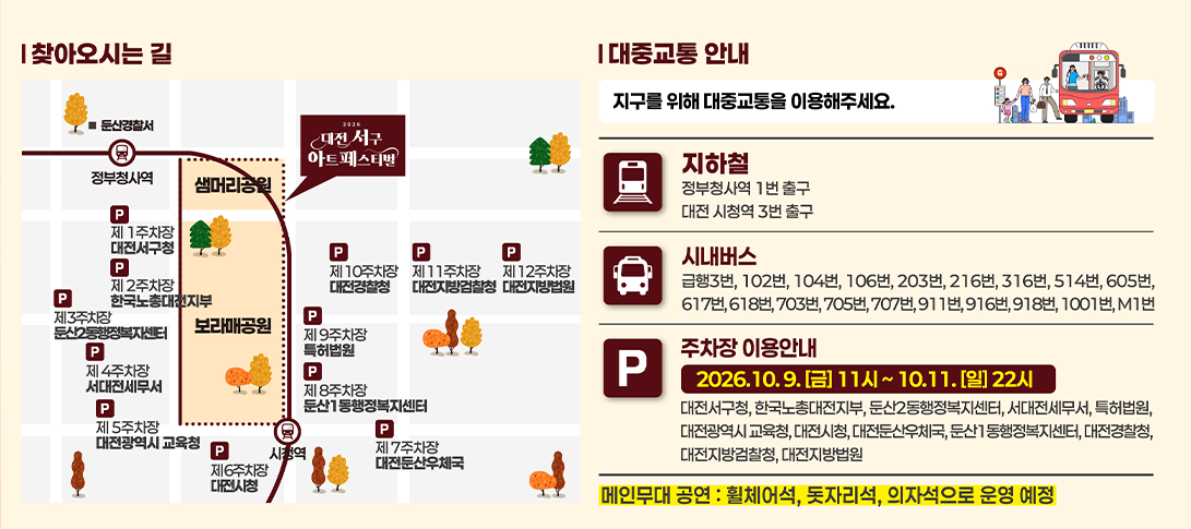 찾아오시는 길 및 대중교통 안내. 정부청사역과 시청역 사이 샘머리공원·보라매공원 일대에서 열리며, 주변에 제1주차장 대전서구청부터 제12주차장 대전지방법원까지 12곳의 주차장이 있습니다. 자세한 교통 안내는 아래 글로도 적어 두었습니다.